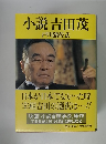 小説吉田茂