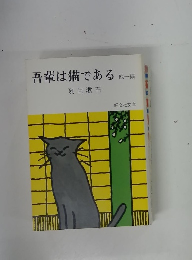 吾輩は猫である1