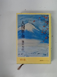 人間革命　第4巻