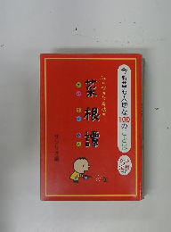 今も昔も大切な10のことば　菜根譚　