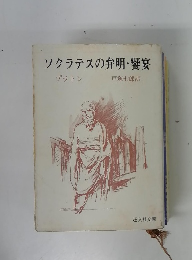 ソクラテスの弁明・饗宴