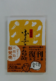 ふるさとの台所　土佐の味
