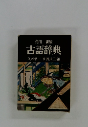 古語辞典