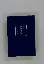 教育に花を求めて