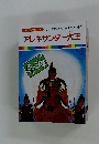まんが偉人物語 52　アレキサンダー大王