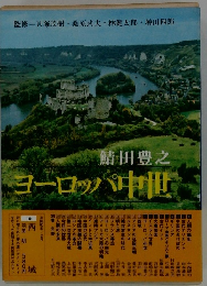 ヨーロッパ中世