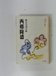 西郷隆盛3　大弾圧