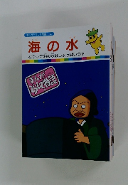 まんがどうして物語 4 海の水 どうして海の水はしょっぱいの?