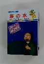 まんがどうして物語 4 海の水 どうして海の水はしょっぱいの?