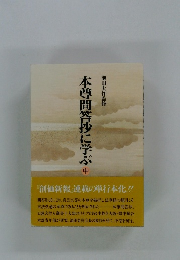 本尊問答抄に学ぶ　中