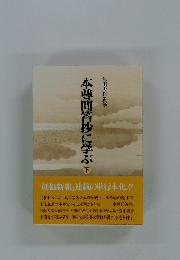 本尊問答抄に学ぶ下