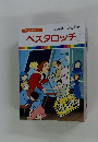 まんが偉人物語47　ペスタロッチ