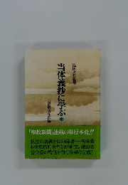 当体義抄に学ぶ　中