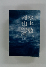 帰山の雁　上