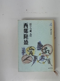 西郷隆盛4　寺田屋の惨劇