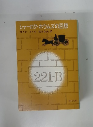 シャーロク・ホウムズの回想