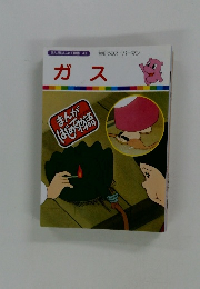 まんがはじめて物語 42 ガス