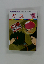 まんがはじめて物語 42 ガス