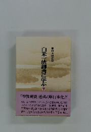 白米一俵御書に学ぶ 下