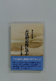 末法相応抄に学ぶ　