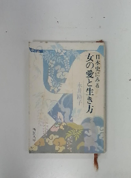 日本史にみる女の愛と生き方
