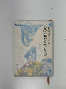 日本史にみる女の愛と生き方