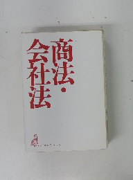 商法・会社法