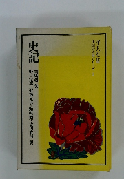 史記　中国の古典シリーズ 1