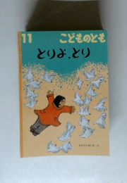こどものとも １１　とりよ、とり