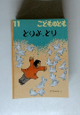 こどものとも １１　とりよ、とり