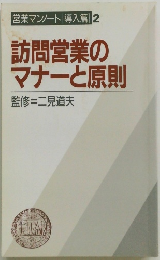  訪問営業の マナーと原則