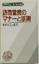  訪問営業の マナーと原則