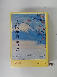 人間革命　10