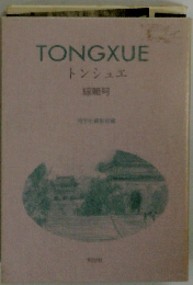 TONGXUE トンシュエ 線輯号