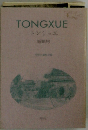TONGXUE トンシュエ 線輯号