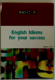 English Idioms for your success　学研マイコーチ