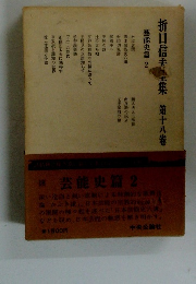 折口信夫集　第18卷　藝能史篇　2