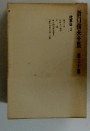 折口信夫全集　第三十卷