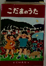 こだまのうた