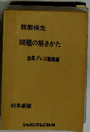 技能検定 問題の解きかた　45年新版