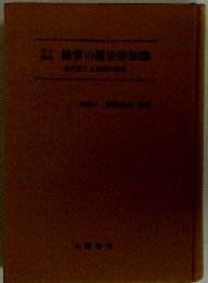 経営の新法律知識　　