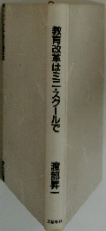 教育改革はミニ・スクールで