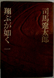 翔ぶが如く1