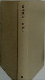 日本歴史　別巻　1