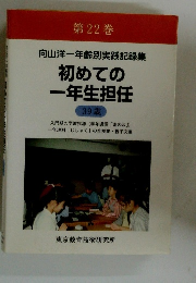 向山洋一年齢別実践記録集初めての一年生担任　第22巻