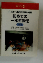 向山洋一年齢別実践記録集初めての一年生担任　第22巻