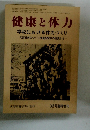 健康と体力 学校における体力づくり