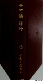 日本思想大系　世阿彌禪竹