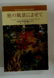 庭の風景によせて　ヴィラスターダストナチュラルベレニアルガーデン記 (Ⅱ)