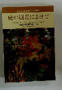 庭の風景によせて　ヴィラスターダストナチュラルベレニアルガーデン記 (Ⅱ)